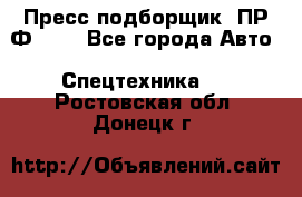 Пресс-подборщик  ПР-Ф 120 - Все города Авто » Спецтехника   . Ростовская обл.,Донецк г.